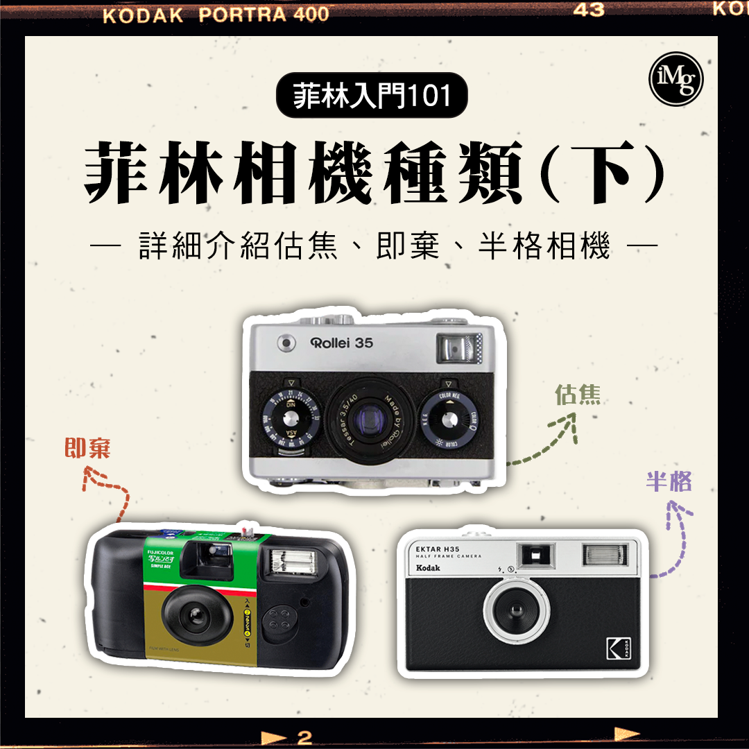 【菲林入門101】如何分辨菲林相機種類?估焦相機、半格相機點用?